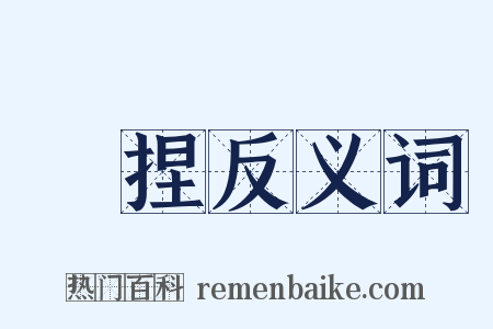 拏捏反义词是什么意思的图片